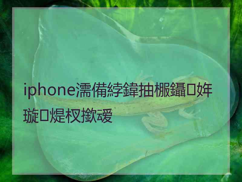 iphone濡備綍鍏抽棴鑷姩璇煶杈撳叆