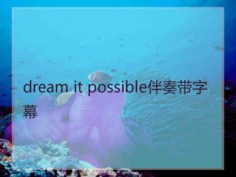 dream it possible伴奏带字幕