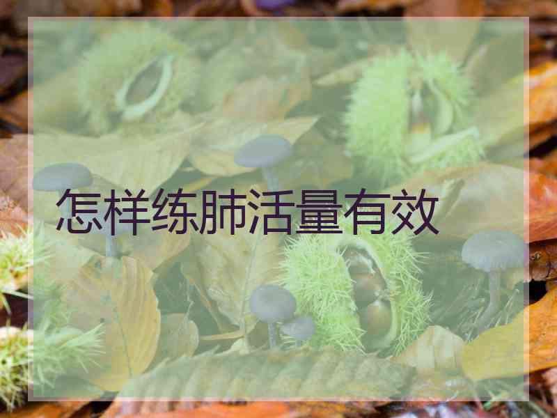 怎样练肺活量有效