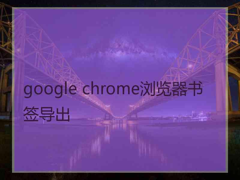 google chrome浏览器书签导出