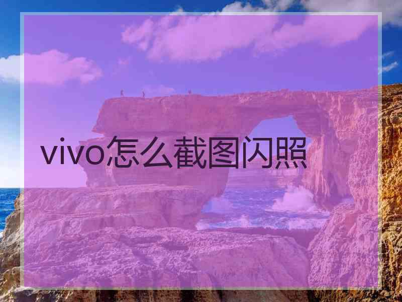 vivo怎么截图闪照