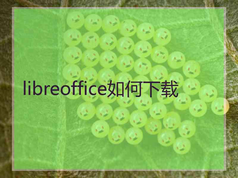 libreoffice如何下载