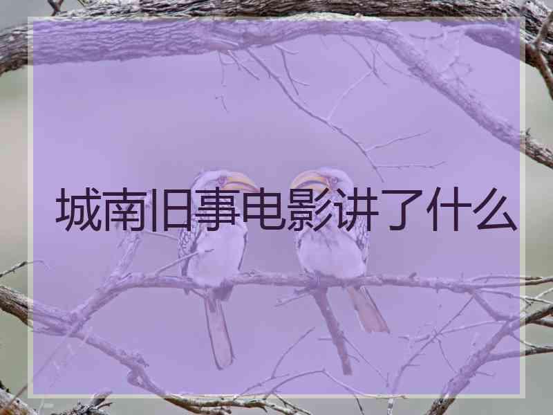 城南旧事电影讲了什么