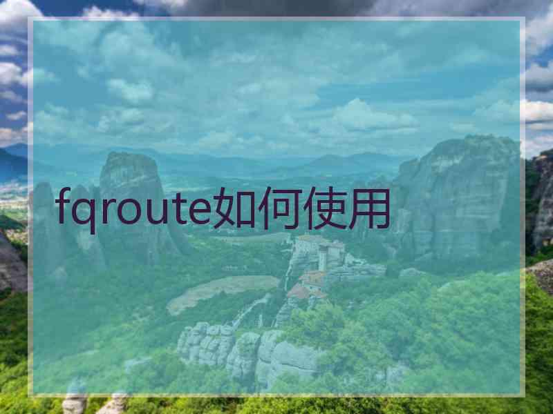 fqroute如何使用