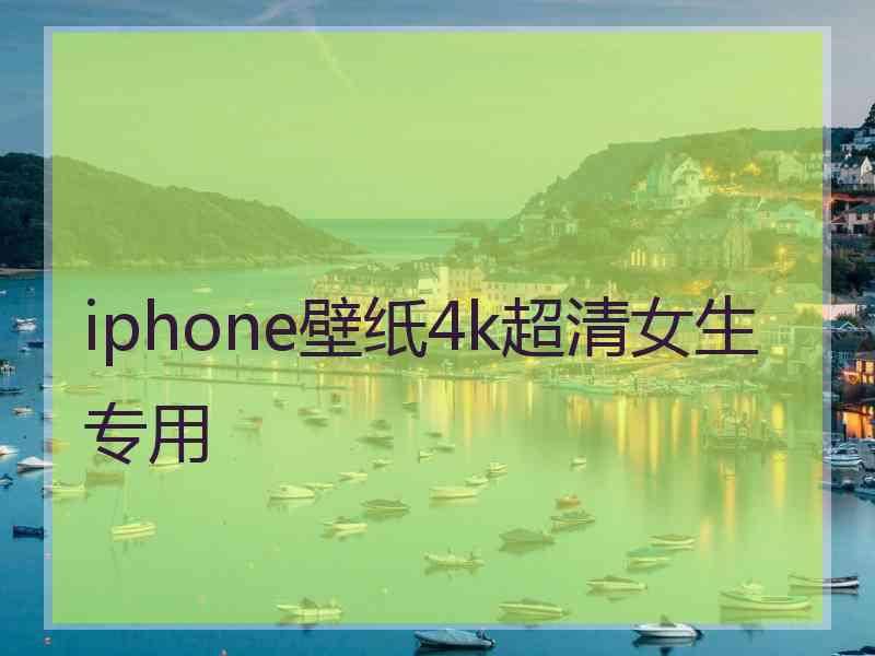 iphone壁纸4k超清女生专用