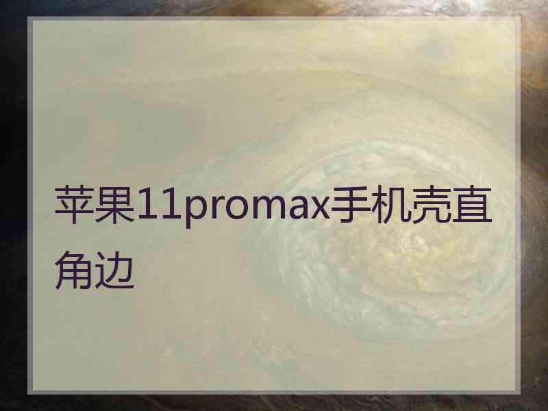 苹果11promax手机壳直角边