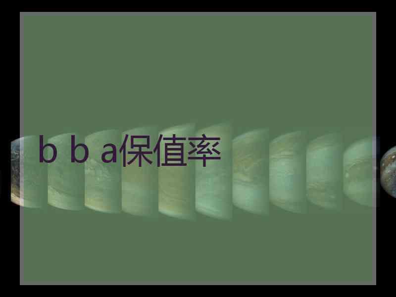 b b a保值率