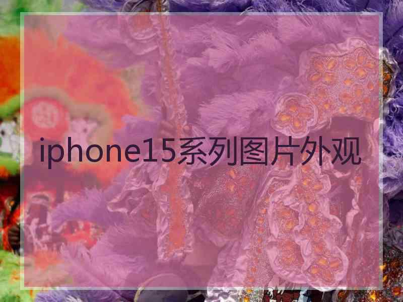 iphone15系列图片外观