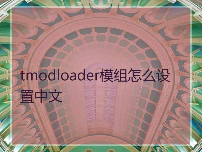 tmodloader模组怎么设置中文