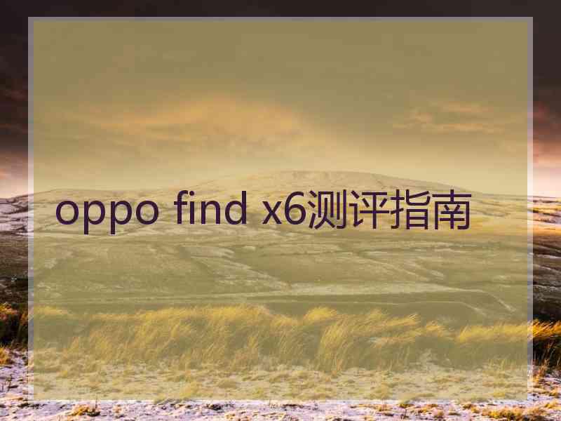 oppo find x6测评指南