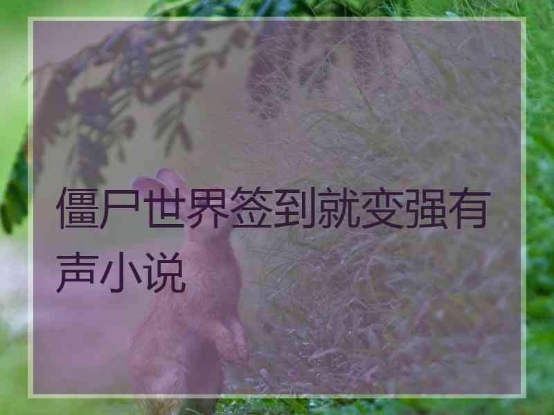 僵尸世界签到就变强有声小说