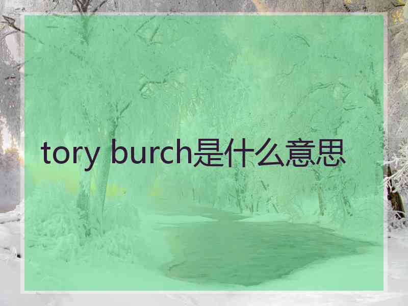 tory burch是什么意思