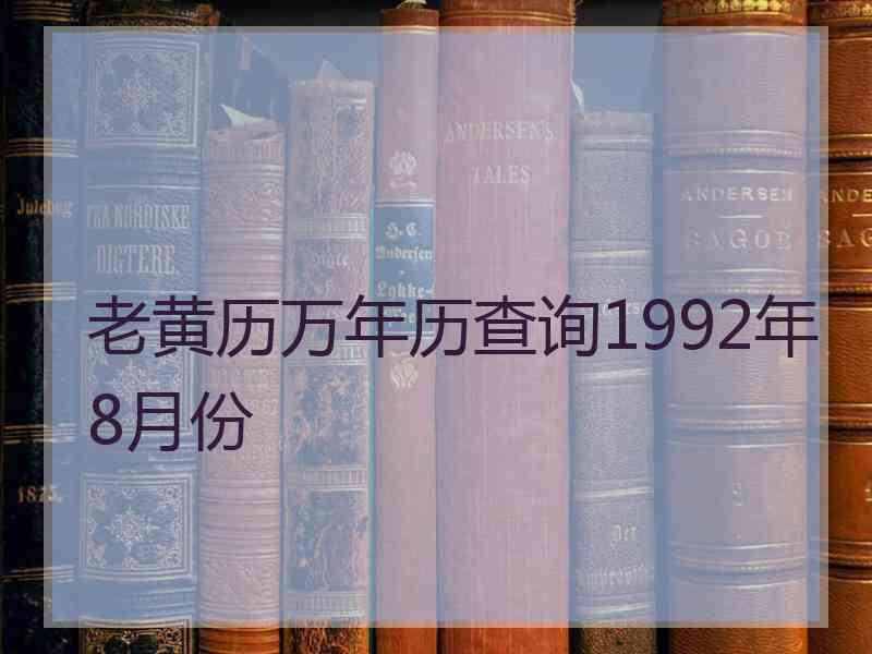 老黄历万年历查询1992年8月份