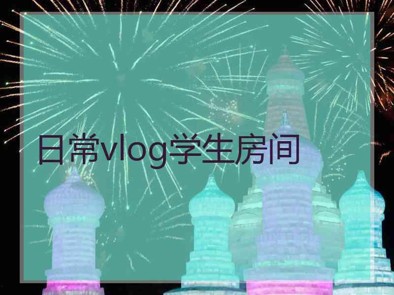 日常vlog学生房间