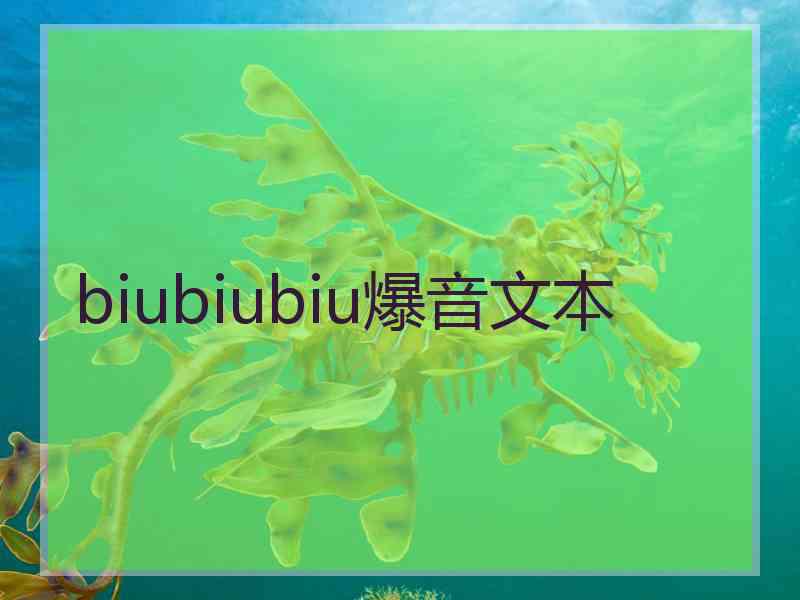 biubiubiu爆音文本