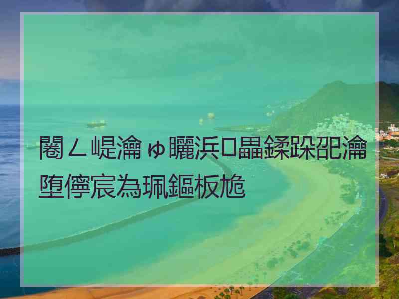 闂ㄥ崼瀹ゅ矖浜畾鍒跺巶瀹堕儜宸為珮鏂板尯