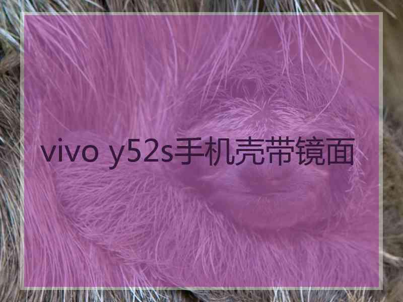 vivo y52s手机壳带镜面