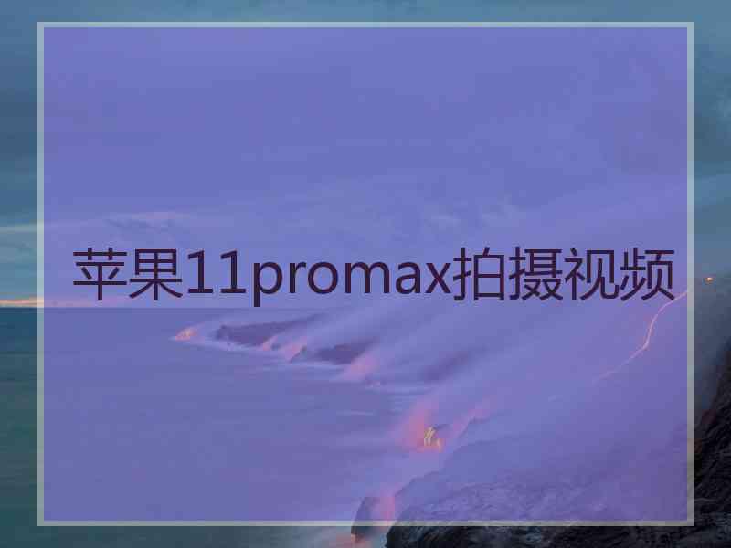 苹果11promax拍摄视频