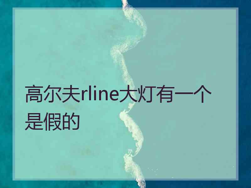 高尔夫rline大灯有一个是假的