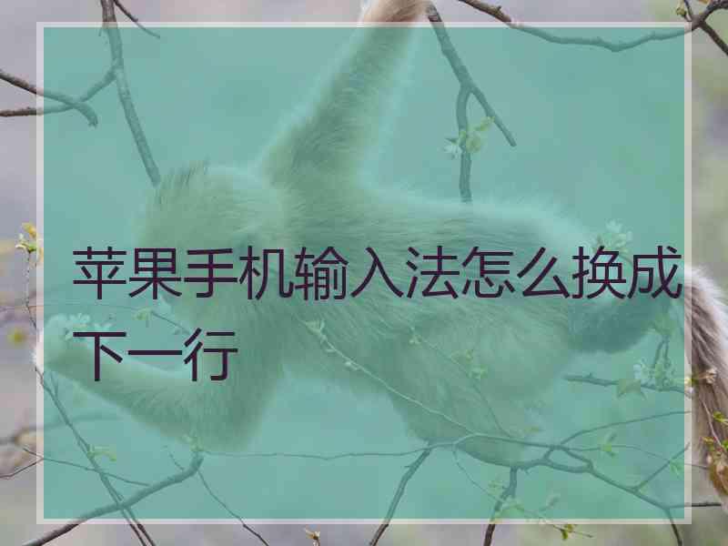 苹果手机输入法怎么换成下一行