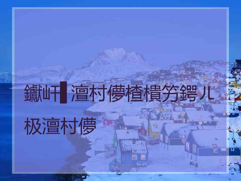 钀屽▋澶村儚楂樻竻鍔ㄦ极澶村儚