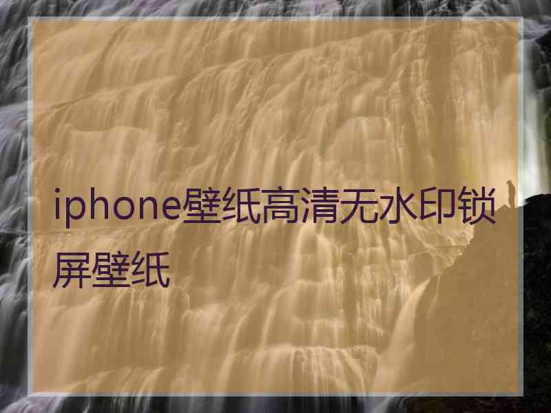 iphone壁纸高清无水印锁屏壁纸