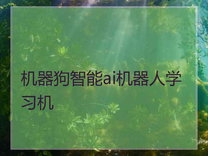 机器狗智能ai机器人学习机