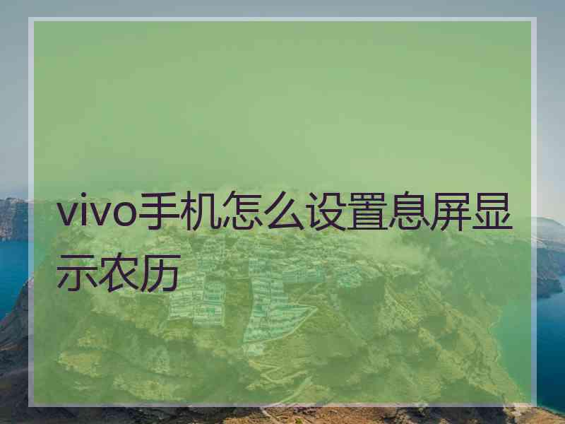 vivo手机怎么设置息屏显示农历