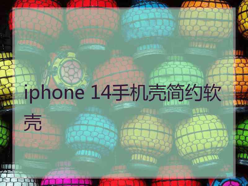 iphone 14手机壳简约软壳