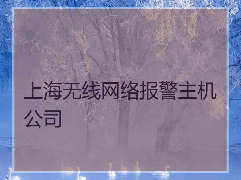 上海无线网络报警主机公司