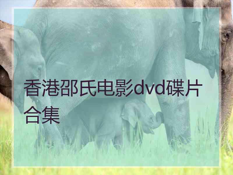 香港邵氏电影dvd碟片合集