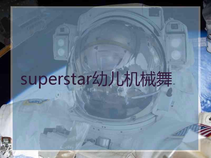 superstar幼儿机械舞