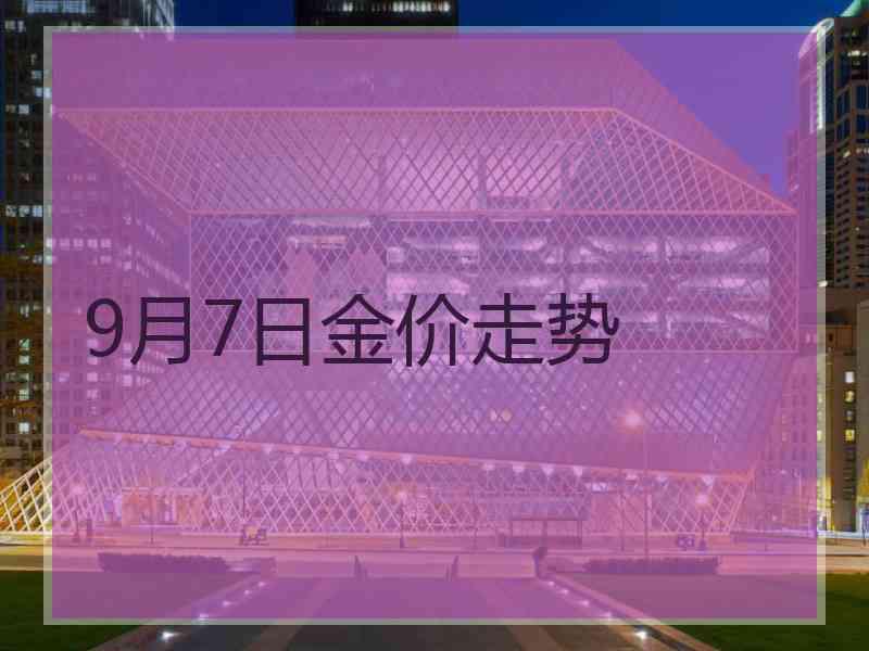 9月7日金价走势