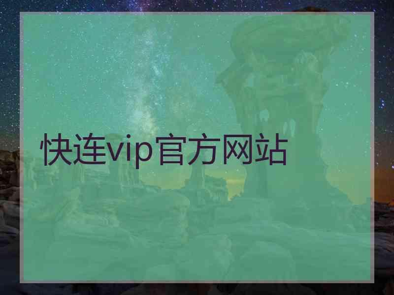 快连vip官方网站