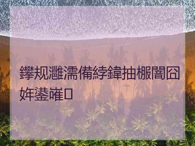 鑻规灉濡備綍鍏抽棴闇囧姩鍙嶉