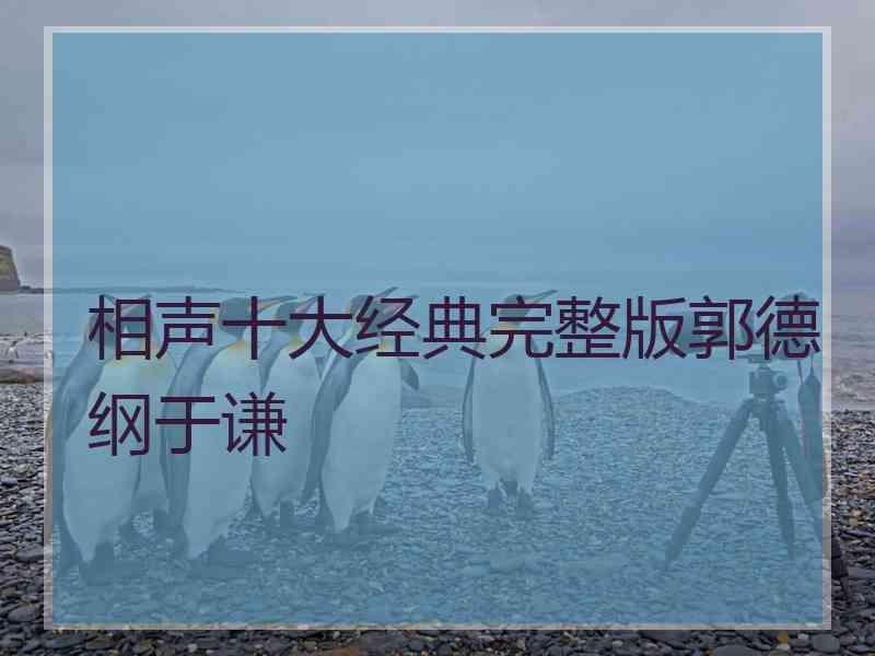 相声十大经典完整版郭德纲于谦