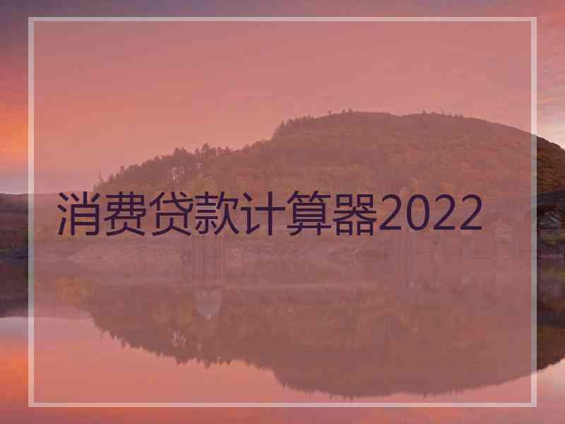 消费贷款计算器2022