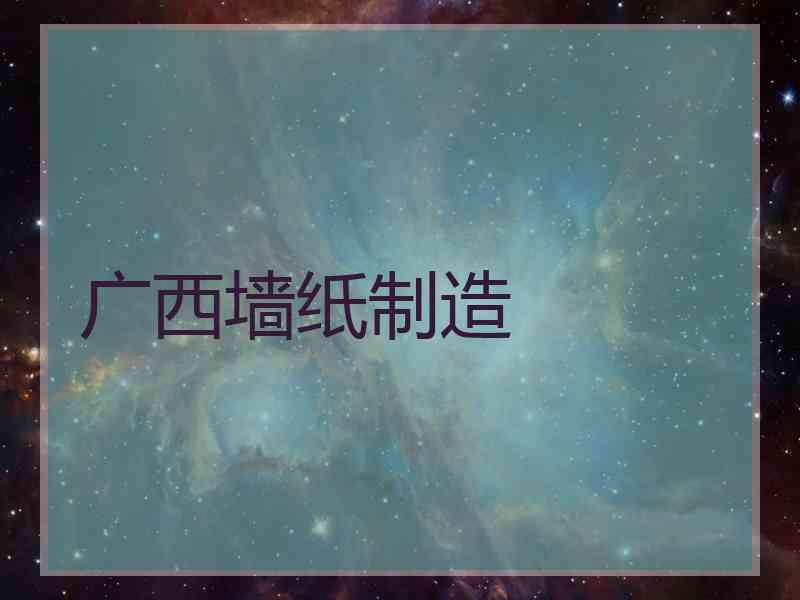 广西墙纸制造