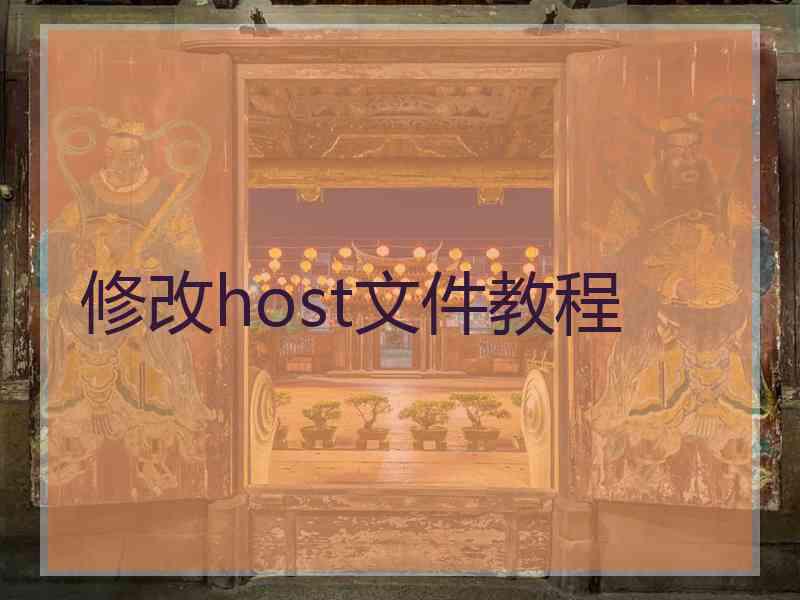 修改host文件教程