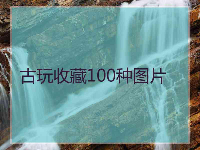 古玩收藏100种图片