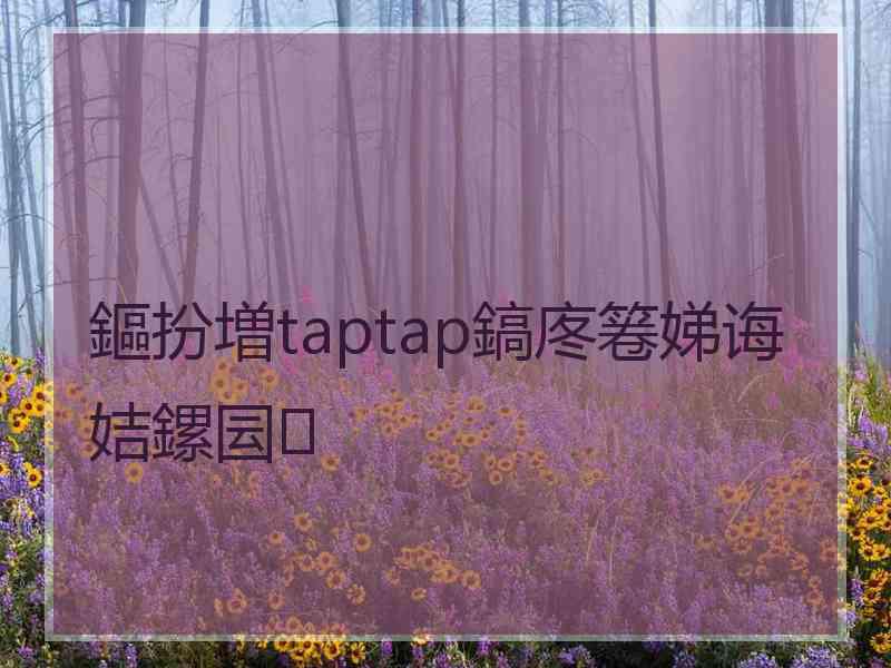 鏂扮増taptap鎬庝箞娣诲姞鏍囩