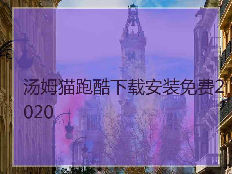 汤姆猫跑酷下载安装免费2020