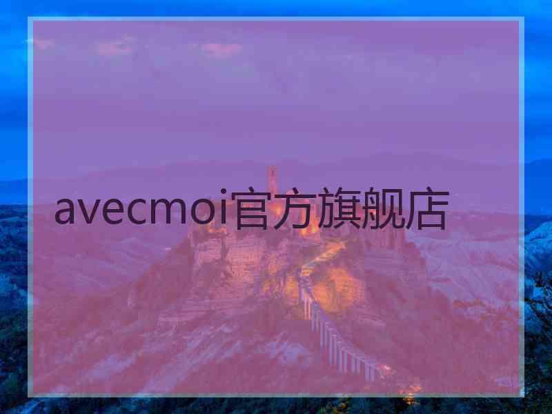 avecmoi官方旗舰店