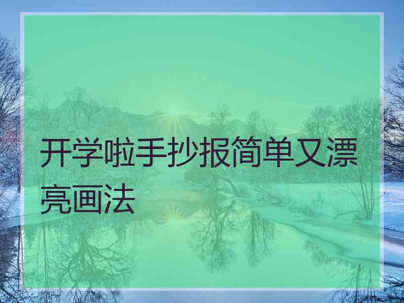 开学啦手抄报简单又漂亮画法