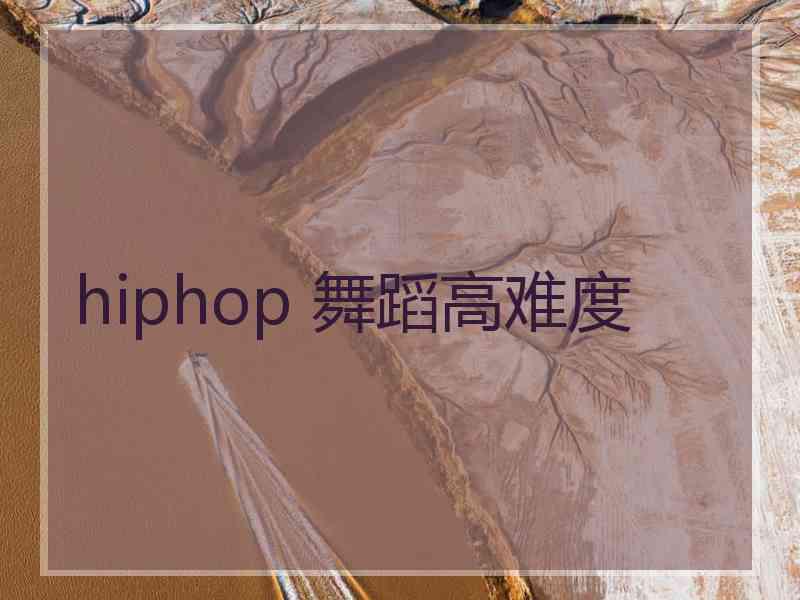 hiphop 舞蹈高难度