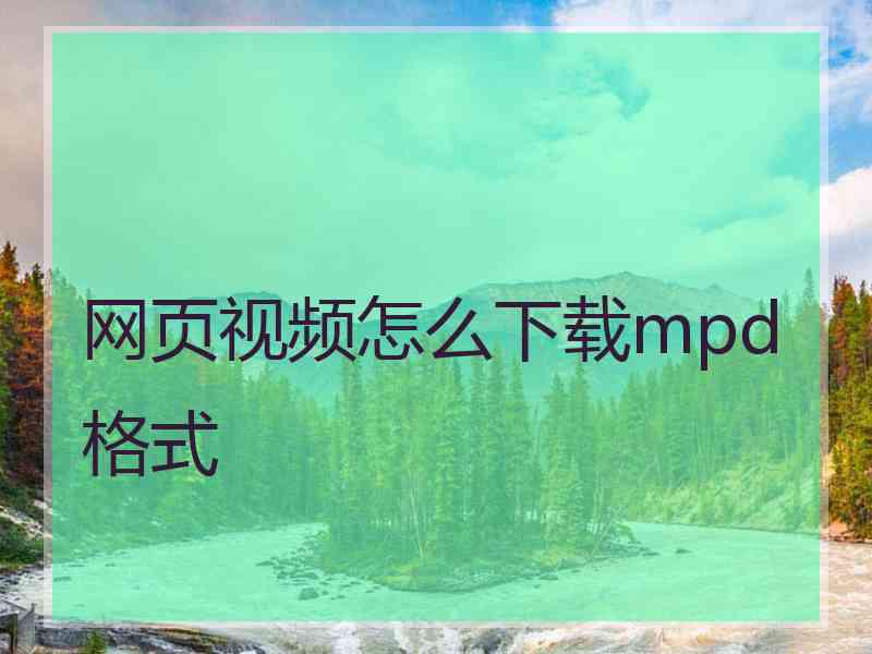 网页视频怎么下载mpd格式