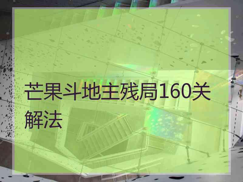 芒果斗地主残局160关解法