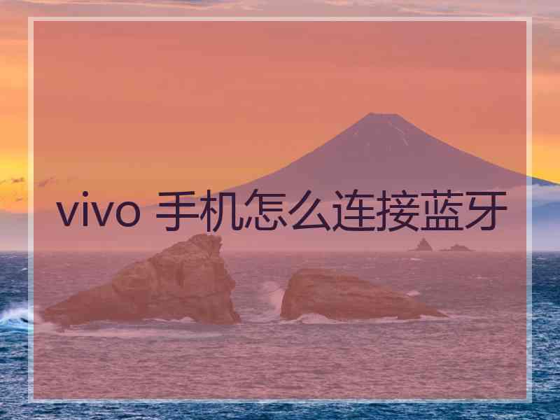 vivo 手机怎么连接蓝牙