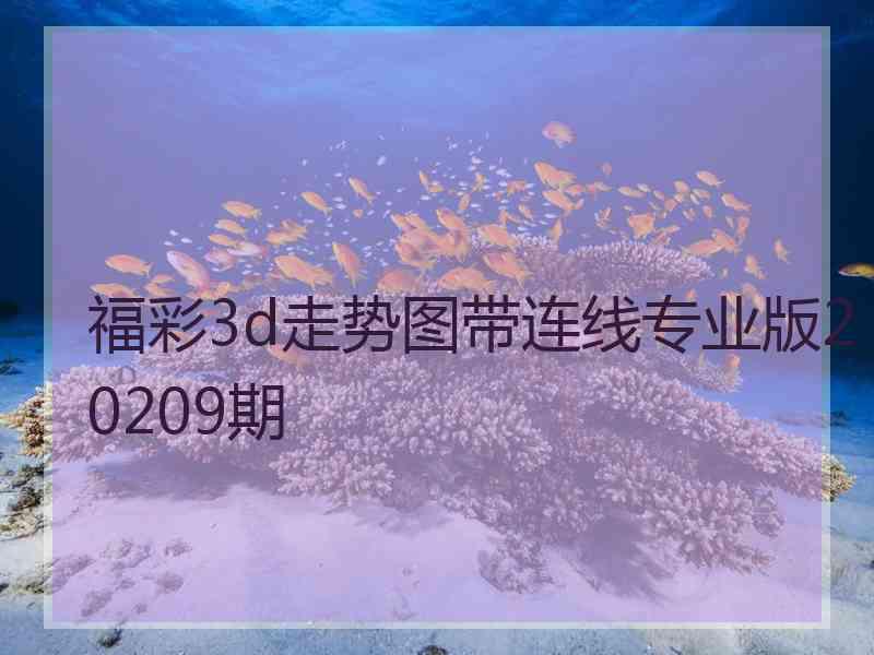 福彩3d走势图带连线专业版20209期