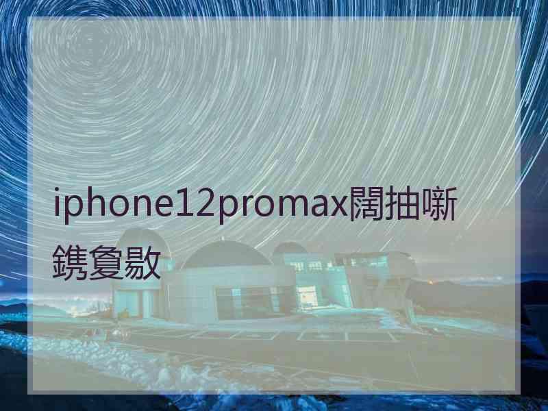 iphone12promax闊抽噺鎸夐敭